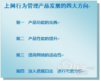 專家解讀 上網(wǎng)行為管理產(chǎn)品發(fā)展的四大方向與網(wǎng)絡(luò)開發(fā)